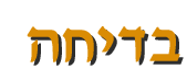 בדיחות